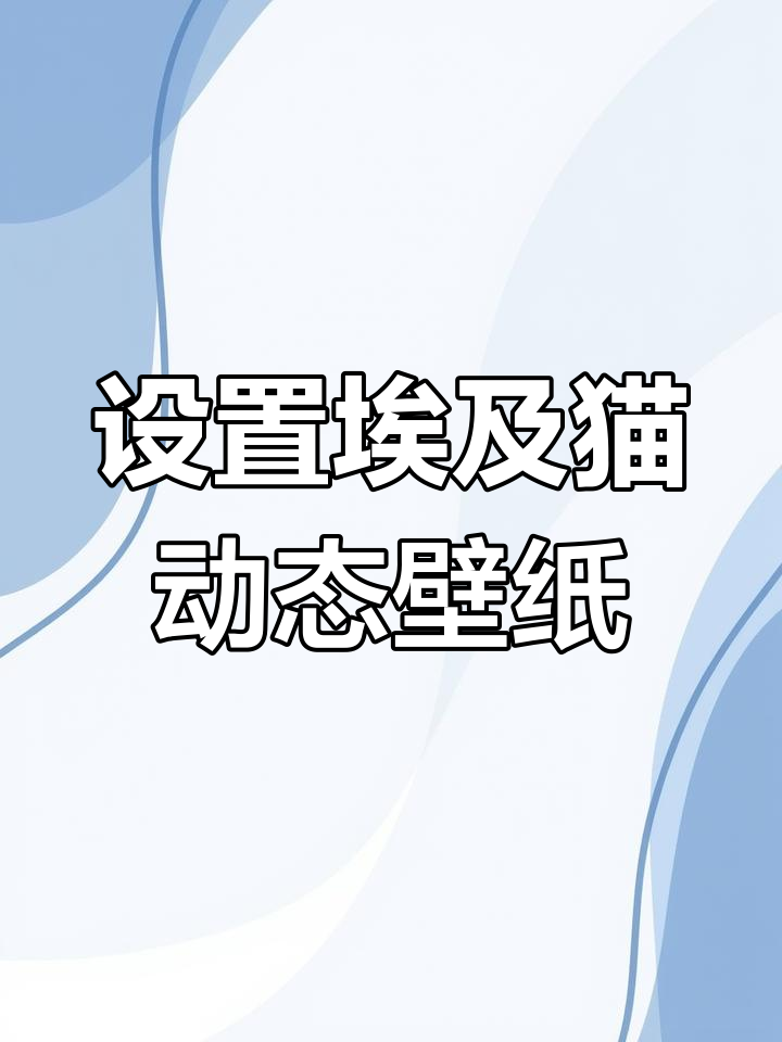 如何将埃及猫动态壁纸设置为手机背景