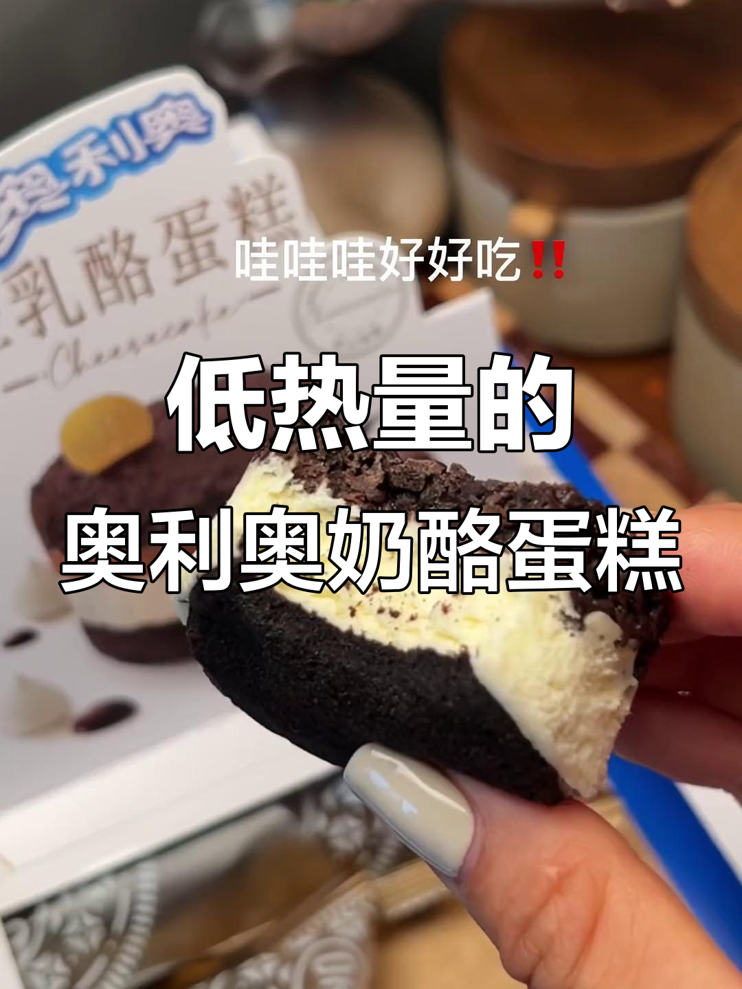 奥利奥乳酪蛋糕,轻巧又美味,热量仅143大卡