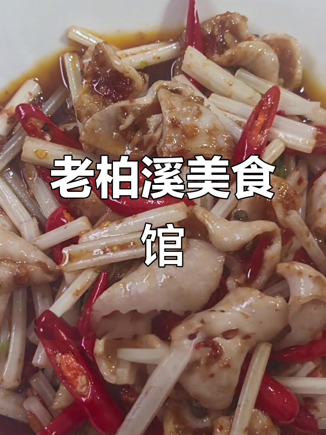 宜宾老柏溪家常菜,味道超赞的馆子推荐