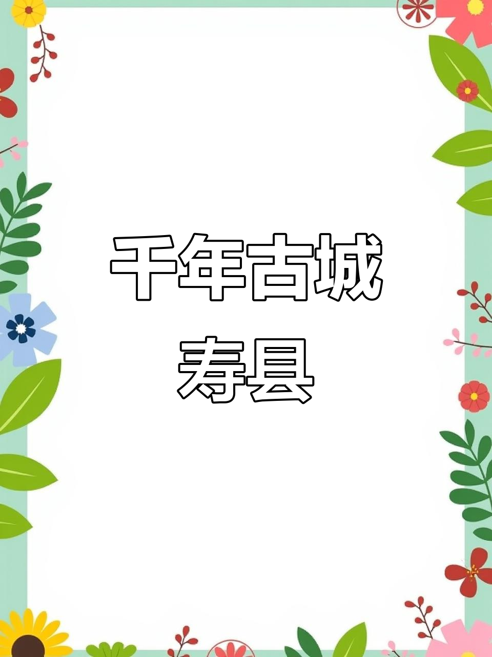 寿县,豆腐之源、楚文化发祥地,历史悠久,成语典故丰富