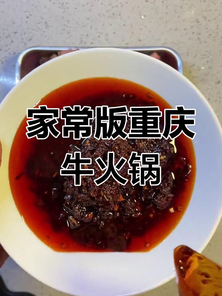 重庆牛肉火锅的简单做法