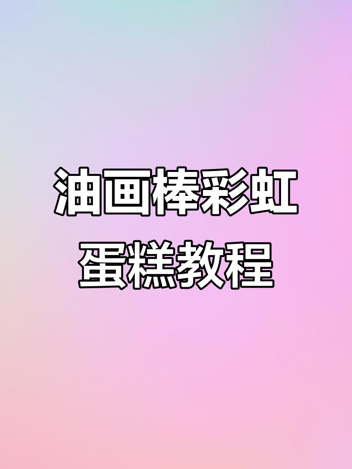 彩虹蛋糕涂鸦,教你用油画棒打造梦幻小点心
