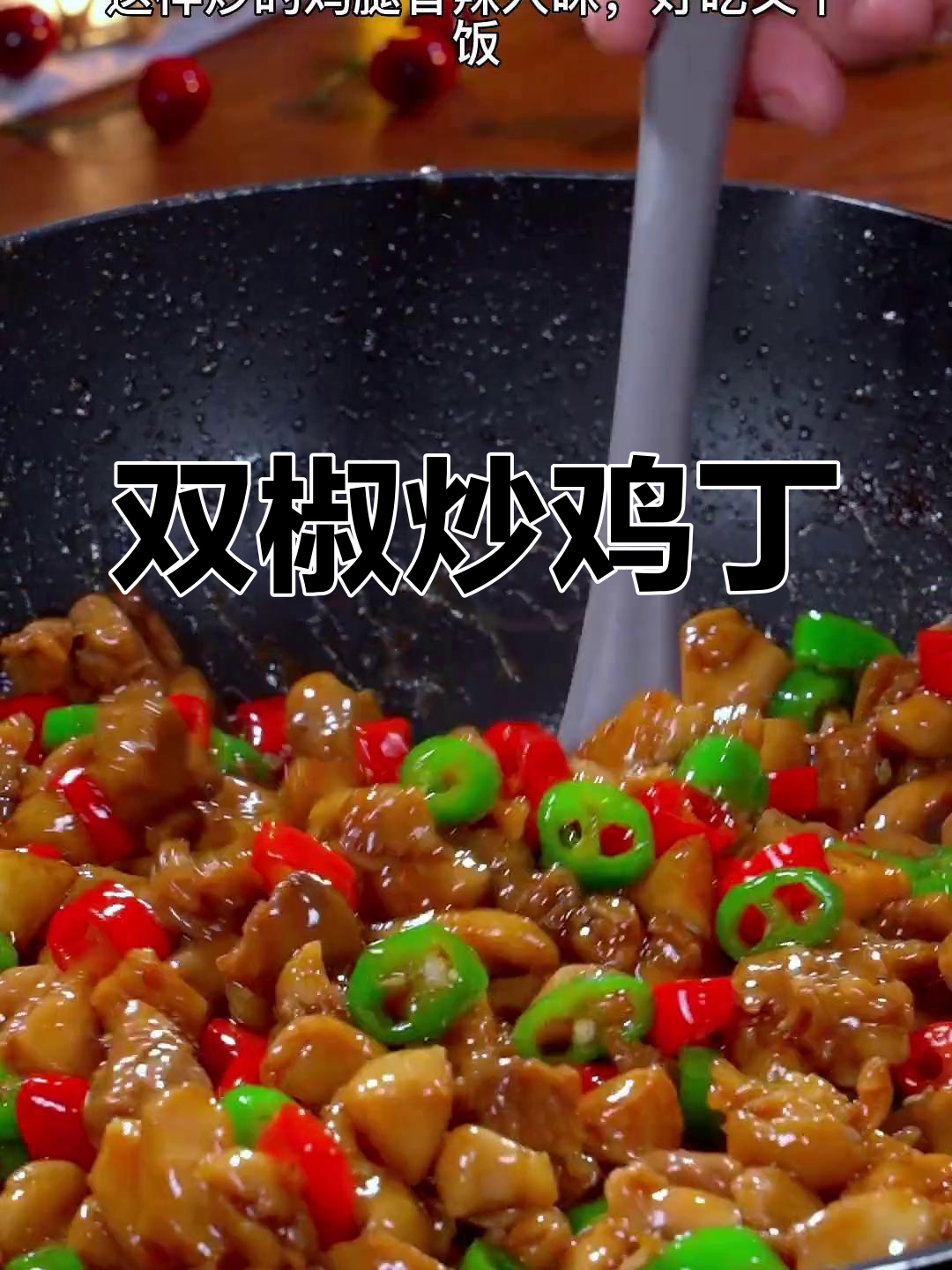 鸡腿换个做法,双椒炒鸡丁,香辣开胃,拌饭超赞!