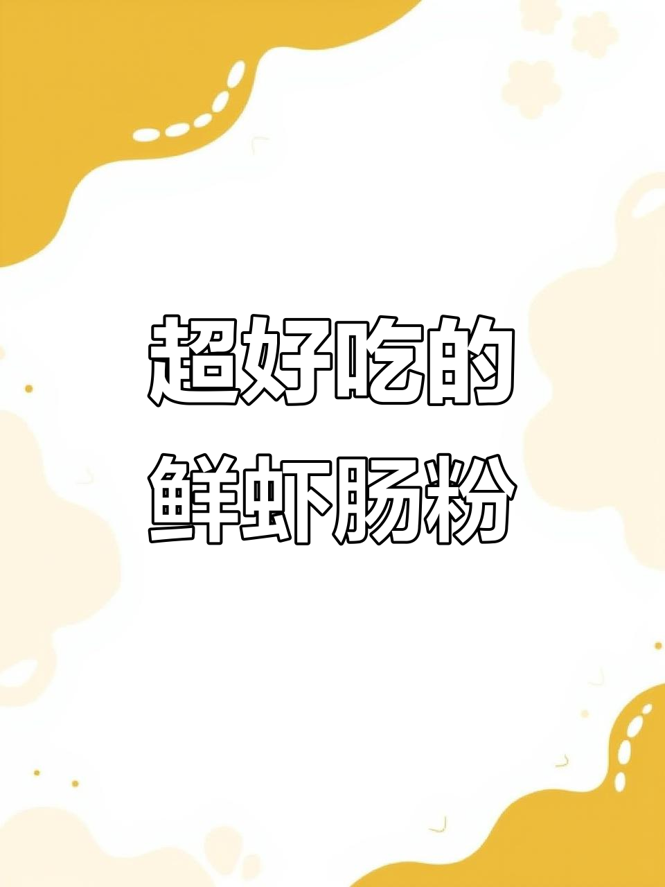 鲜虾肠粉，早餐必备美味！蒸煮技巧全揭秘