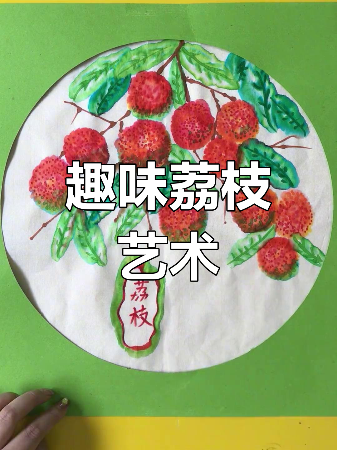 创意荔枝画，简单又有趣！7到9岁小朋友快来试试