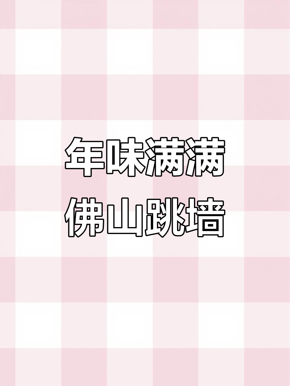 送领导客户必备!广州酒家佛跳墙盆菜,年味十足