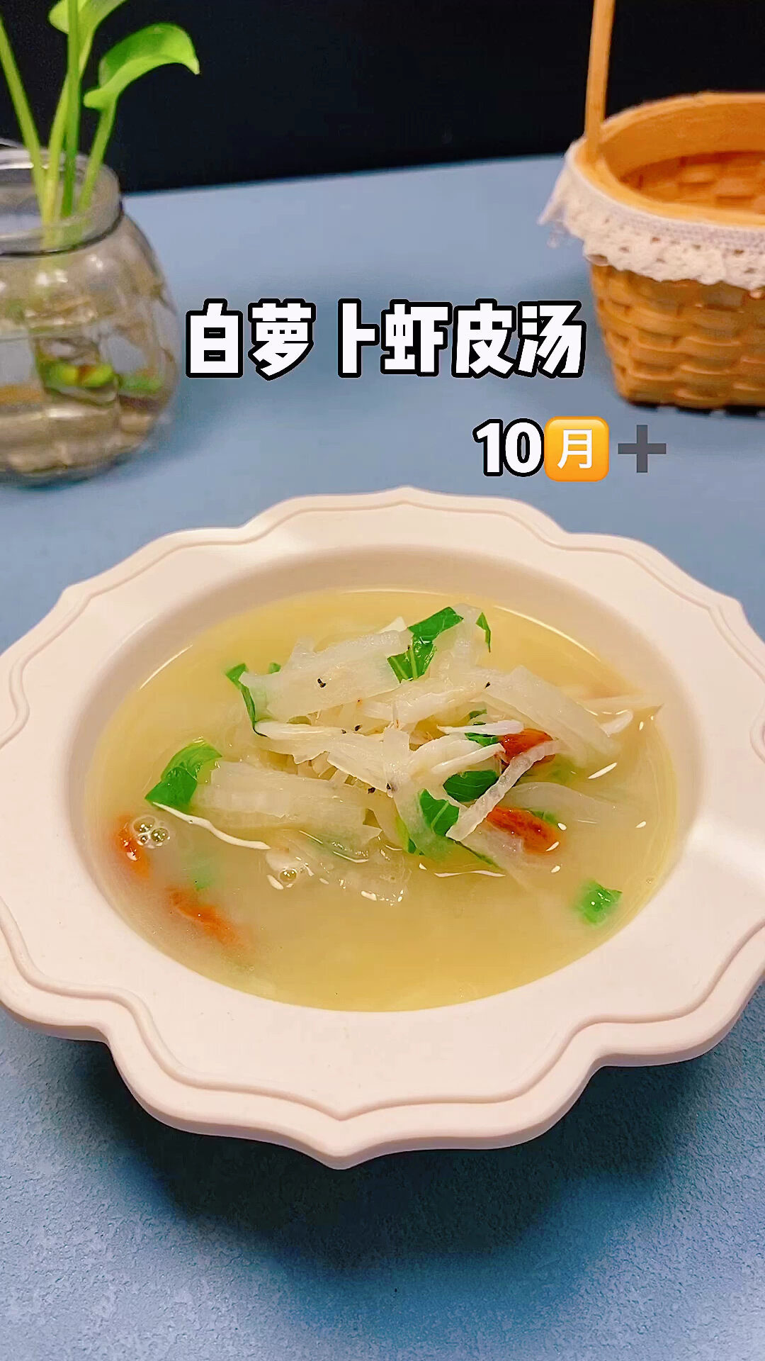 白萝卜虾皮汤