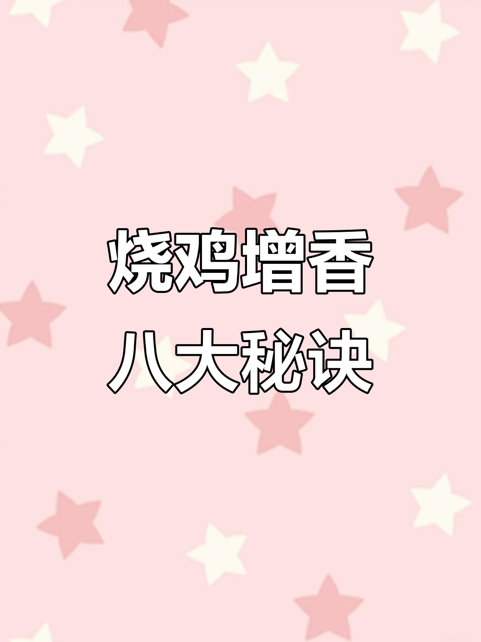 烧鸡更香秘籍:八料加高汤,陈皮桂姜一网打尽