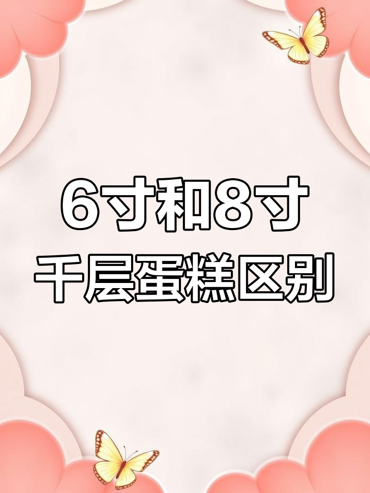 6英寸与8英寸千层蛋糕尺寸对比,差距竟然这么大!