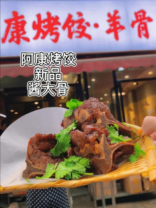 阿康烤饺,新品酱大骨