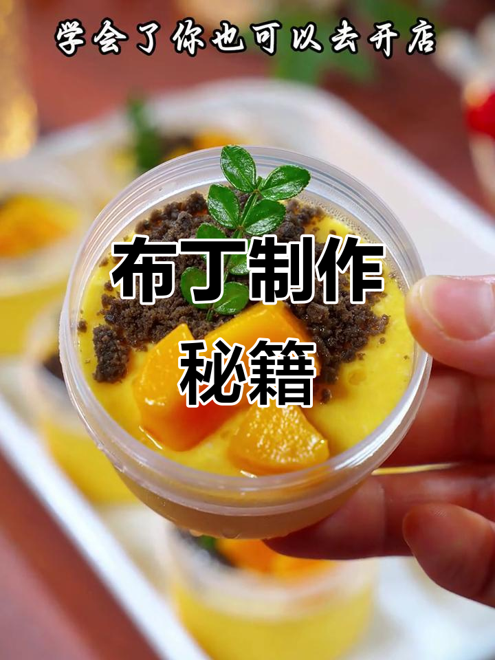 奥利奥芒果布丁,18元轻松做,开店也能赚!