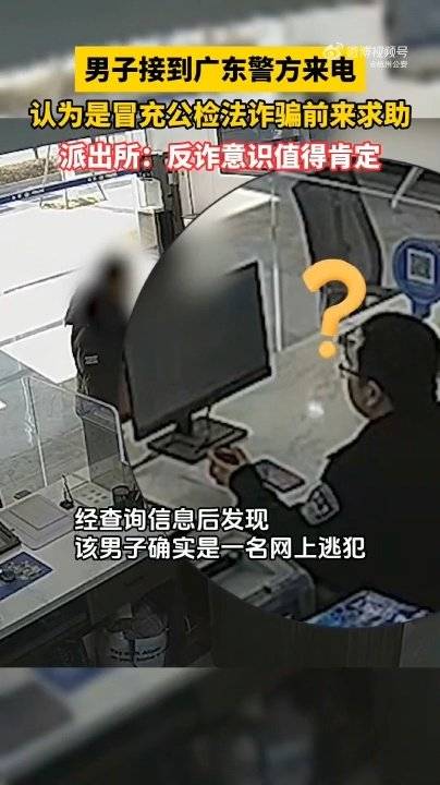 「男子遇“电诈”到派出所求证被当场拿下」近日,一名男子到浙江 萧山公安 宁围派出所接警大厅