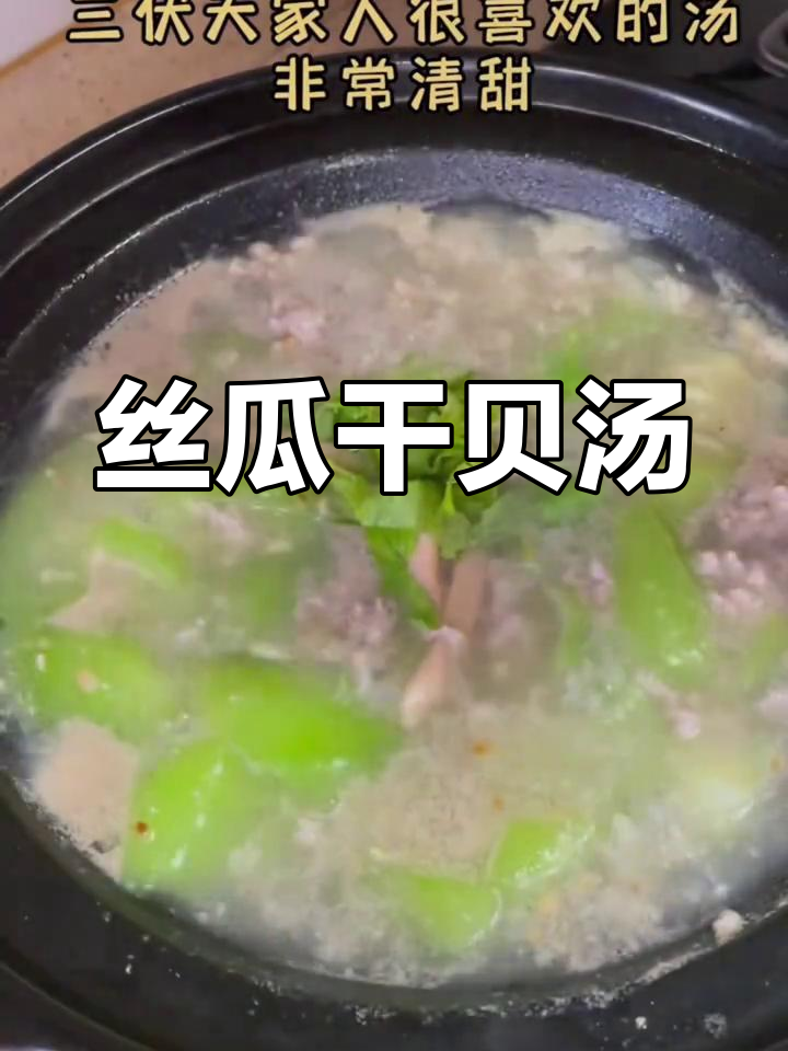 丝瓜干贝肉沫汤,鲜甜美味又营养