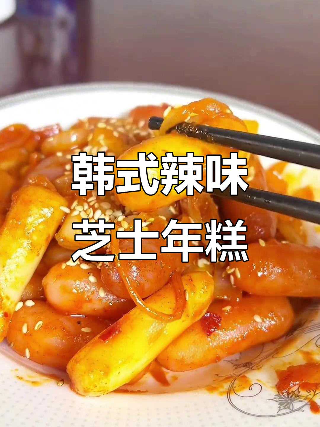 韩式辣炒芝士年糕,香甜软糯让人停不下来