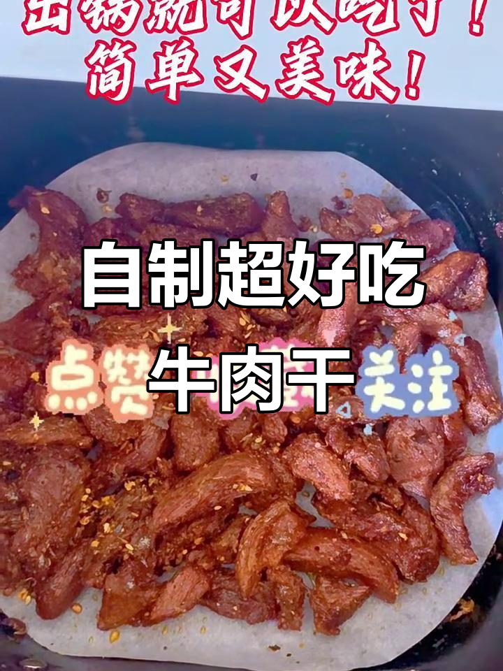 家庭自制牛肉干,简单又美味,一口接一口停不下来