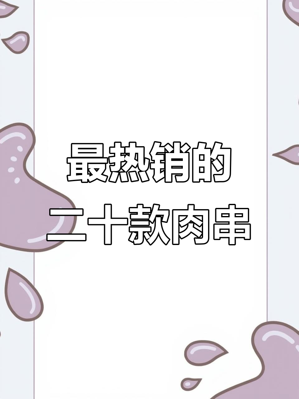 串串店销量TOP20肉串大揭秘,麻辣鸭血、鸡肉油条等上榜