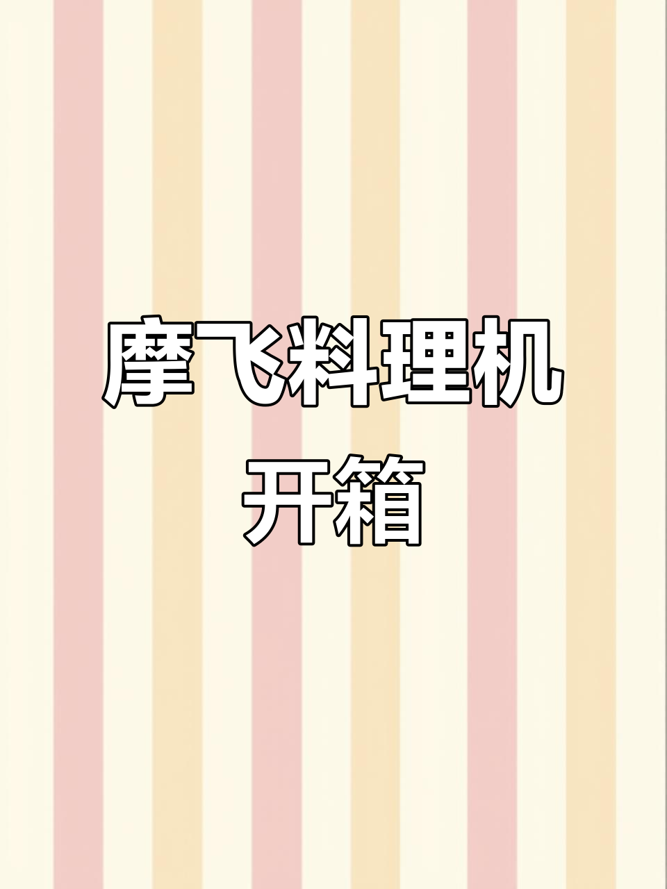 摩飞料理机开箱:双纹设计,功能多样,操作简单