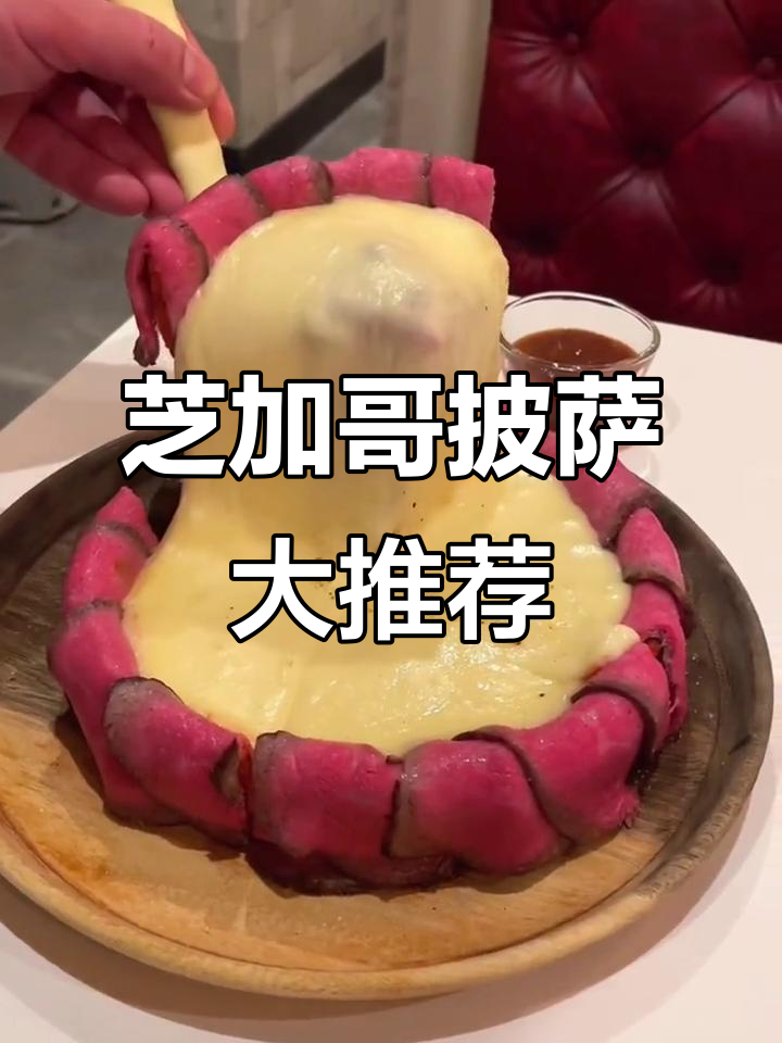 新宿西口必试芝加哥厚底披萨,芝士控的天堂!