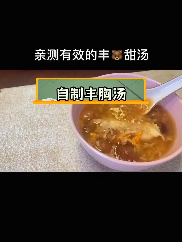 每天一碗,轻松丰胸