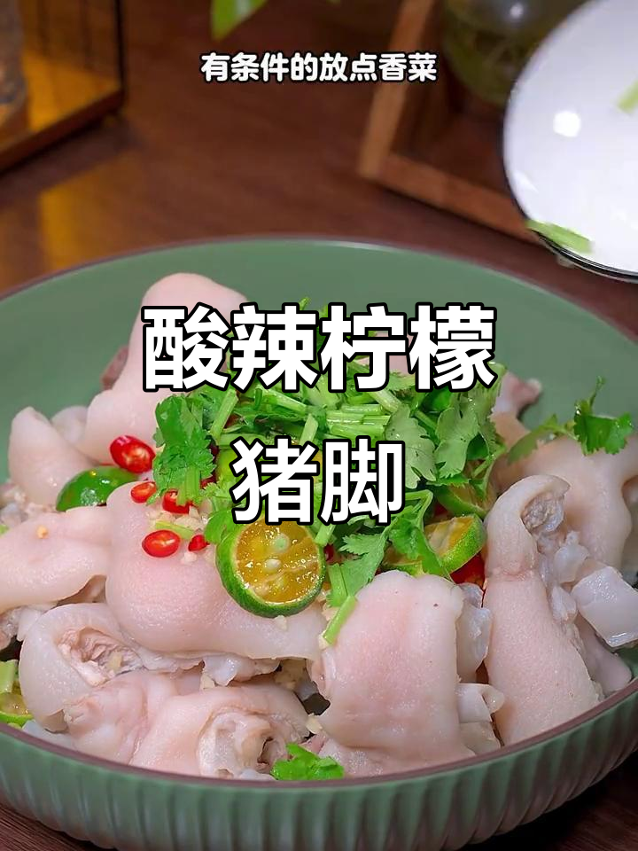酸辣柠檬猪脚,夏日爽口新做法!