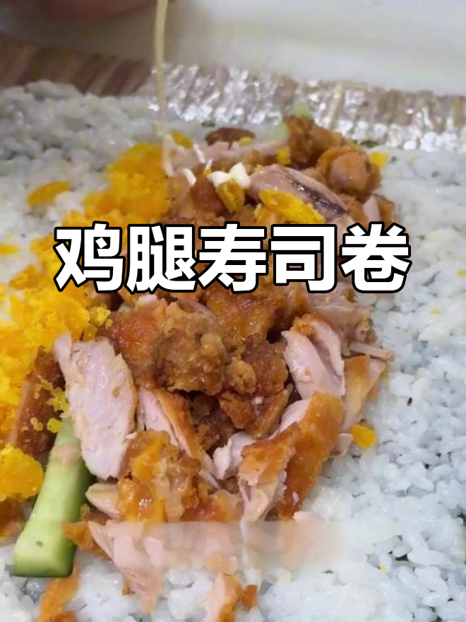 香辣鸡腿寿司卷,超满馅料体验