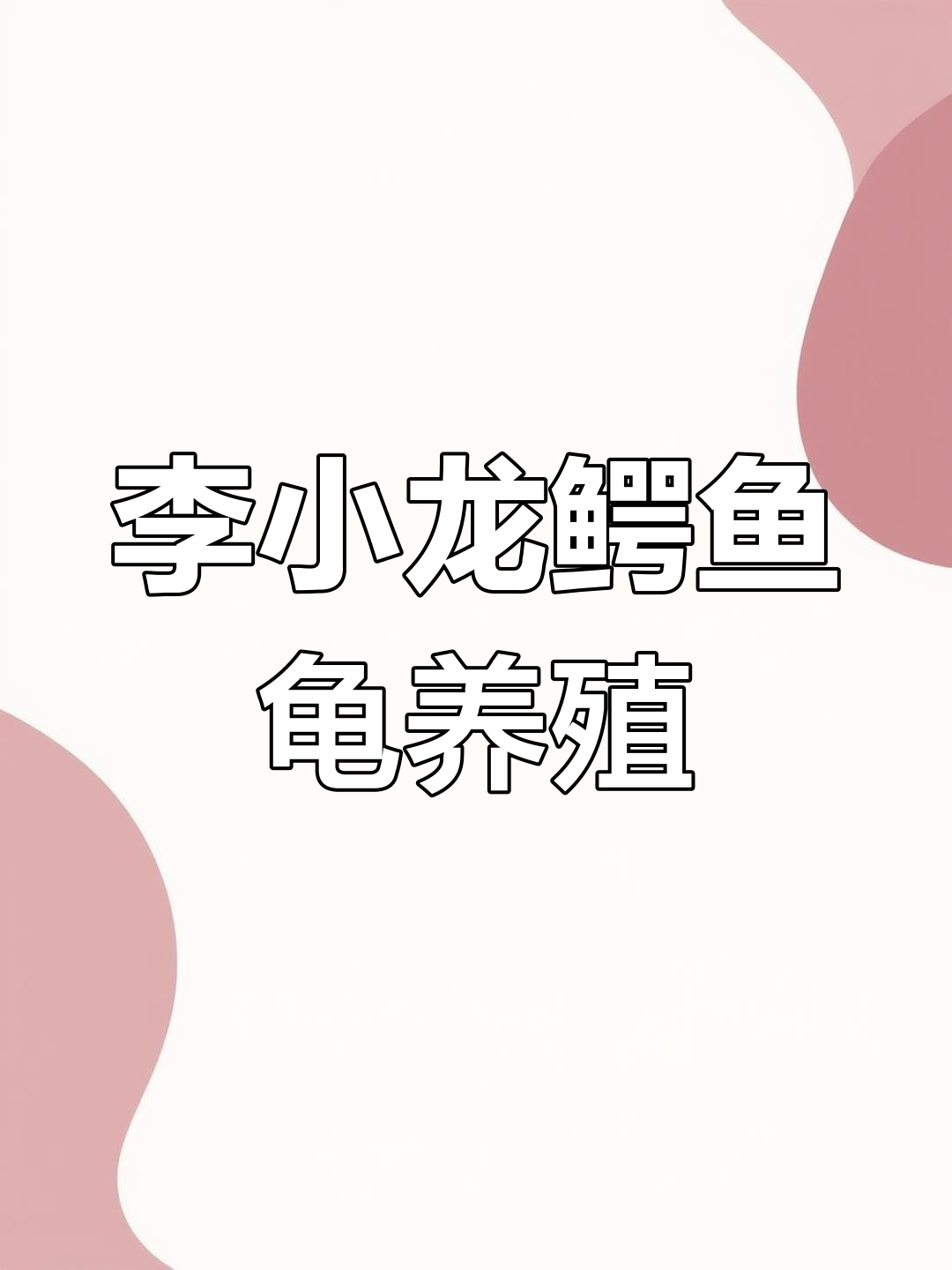 四川鳄鱼龟养殖场:李小龙家庭农场揭秘,小苗批发与养殖技术