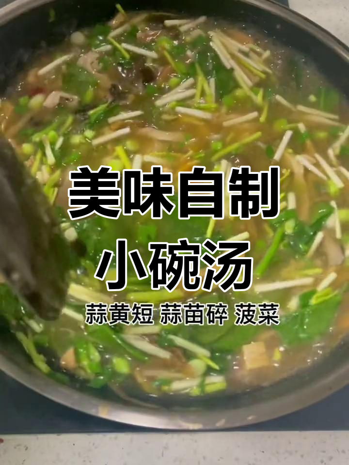 自制洛阳小碗汤,朋友都爱喝