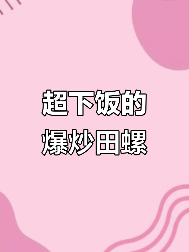 爆炒田螺肉,麻辣鲜香让你停不下来!
