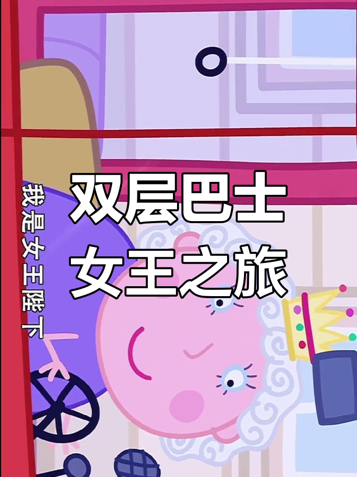 女王带你游伦敦,双层巴士上的趣味时光