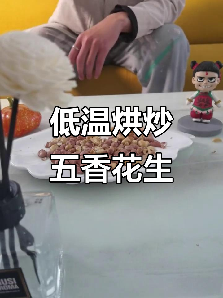 低温烘炒花生米,健康又美味,追剧必备小零食