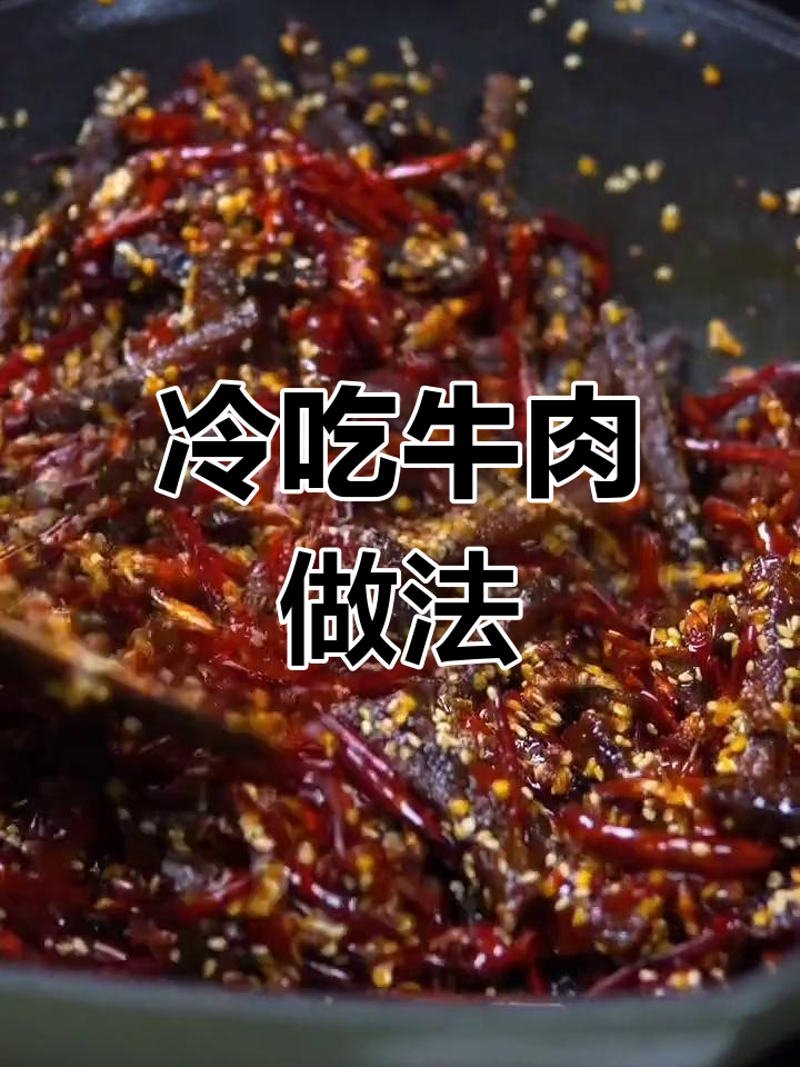 干煸牛肉丝,香辣过瘾,冷吃更美味