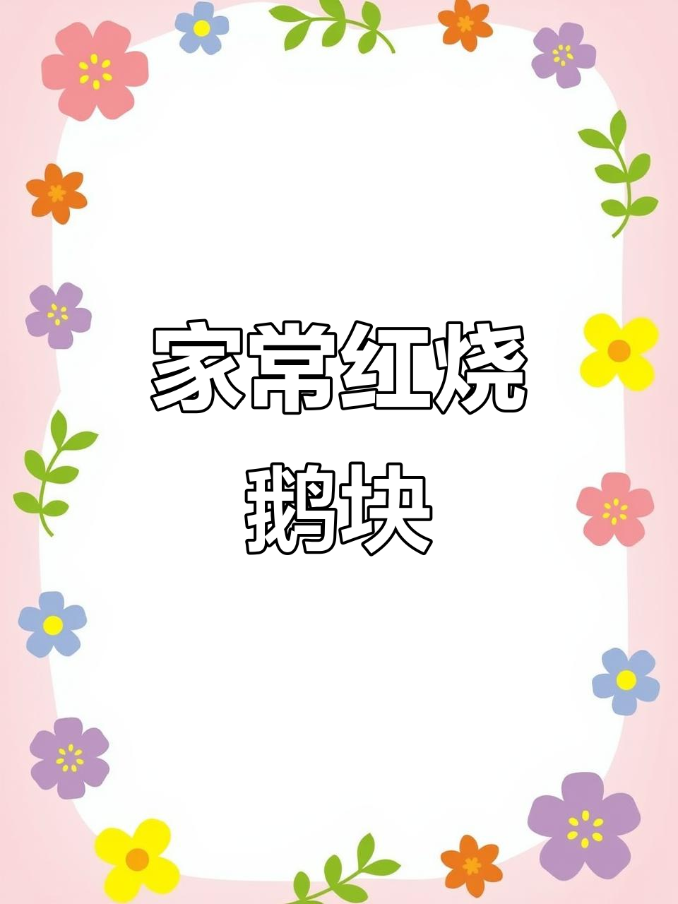 家庭版红烧鹅块,简单又美味,大人小孩都爱吃