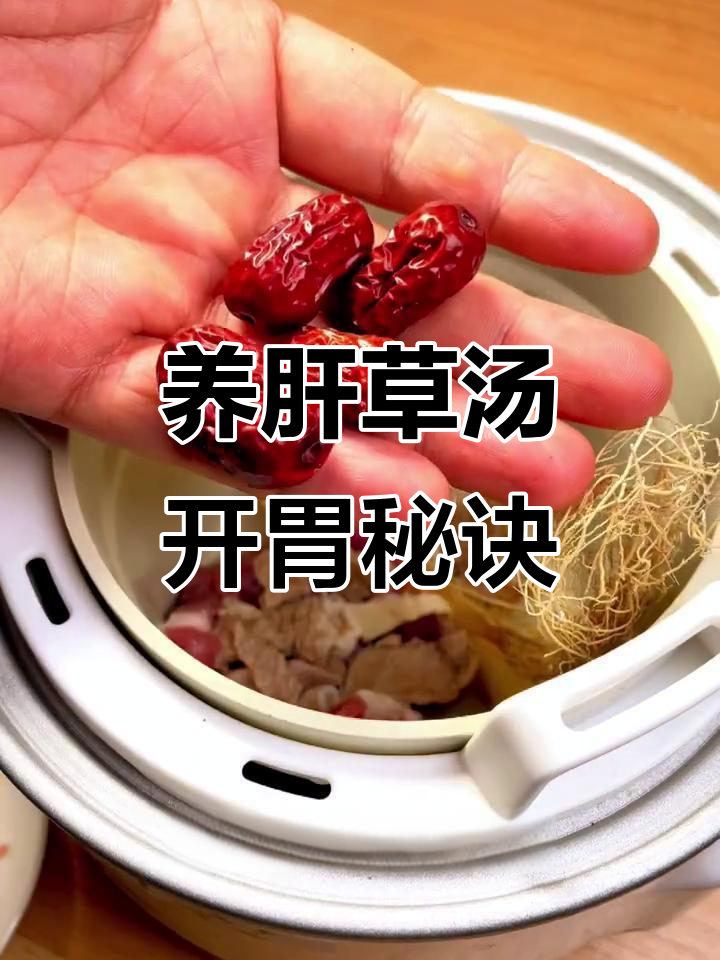 炎热夏季,一碗养肝汤让孩子们胃口大开!