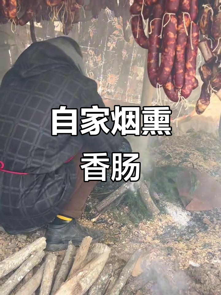 今年秋香肠熏制大揭秘,青冈菜烟熏腊肉来袭
