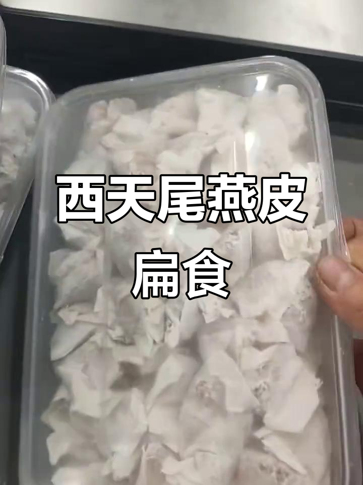 16斤西天尾燕皮扁食，超值回购！
