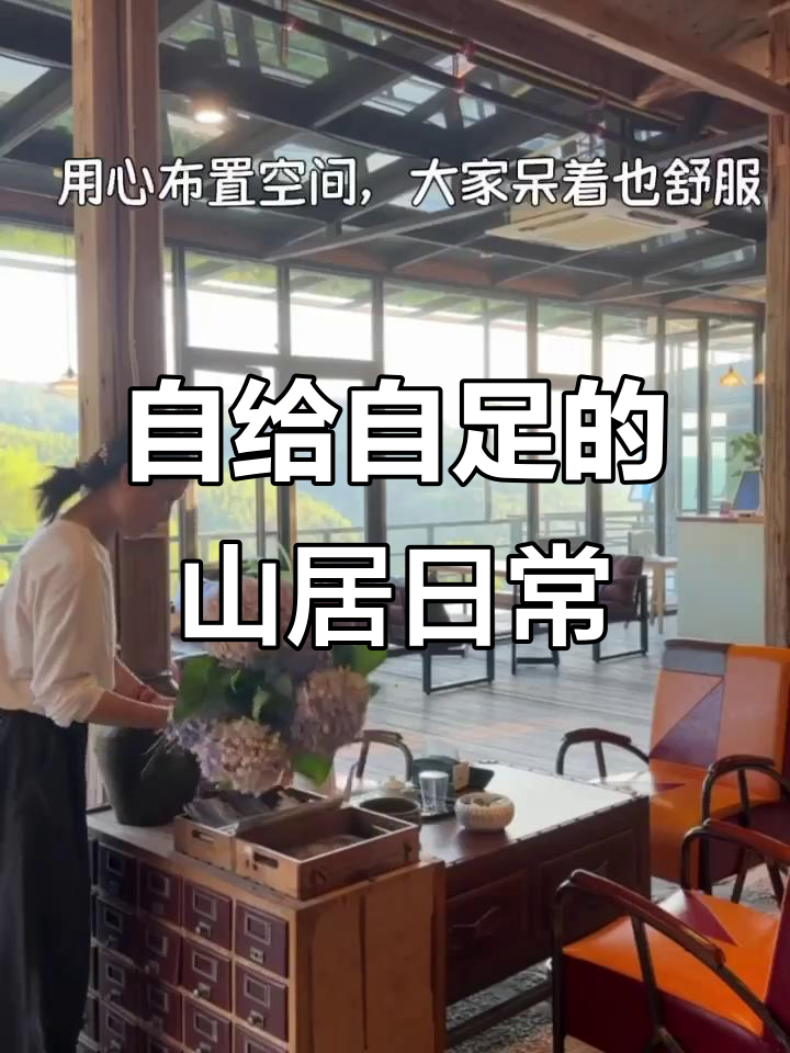 山里生活自给自足,草根炖汤、自家种植,纯天然无添加