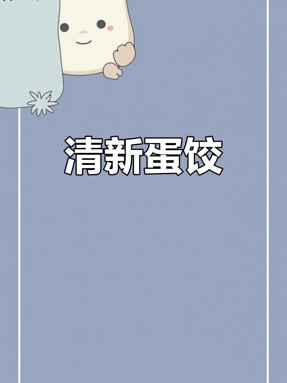 上海蛋饺嫩滑如鱼圆,菠菜汤清爽美味,色香味俱全!