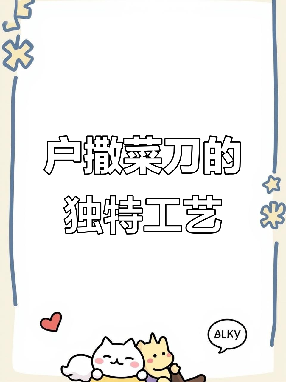 户撒双象菜刀:如何打造柔韧又锋利的完美刀具