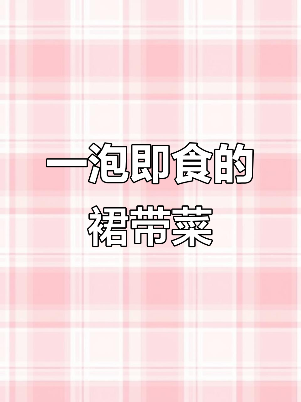 泡面必备!免洗裙带菜,开水一烫就能吃