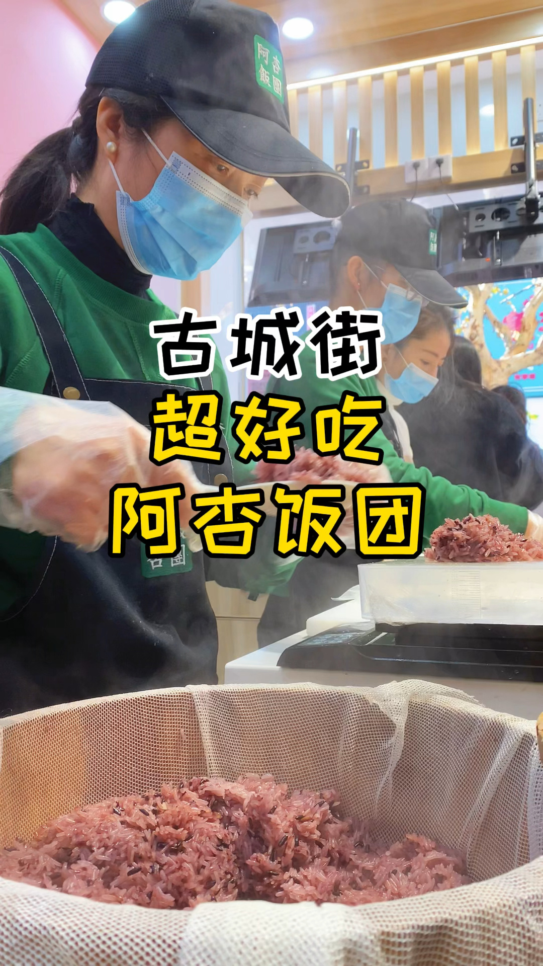 打卡古城街新开的阿杏饭团