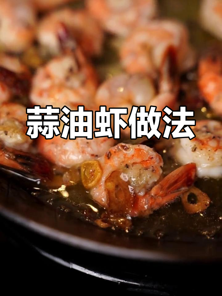 简单蒜油虾,轻松做下酒菜