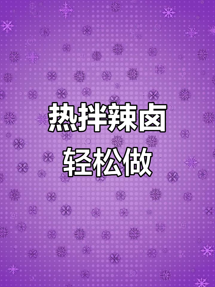 麻辣鸭翅、腐竹拌料，热卤美味一学就会