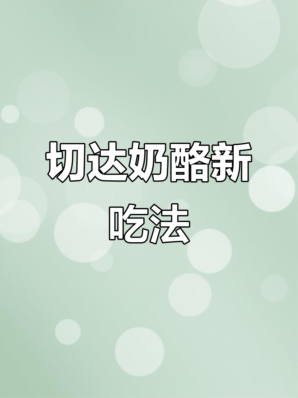 切达奶酪拉丝超惊艳!三种创意吃法,美味升级!