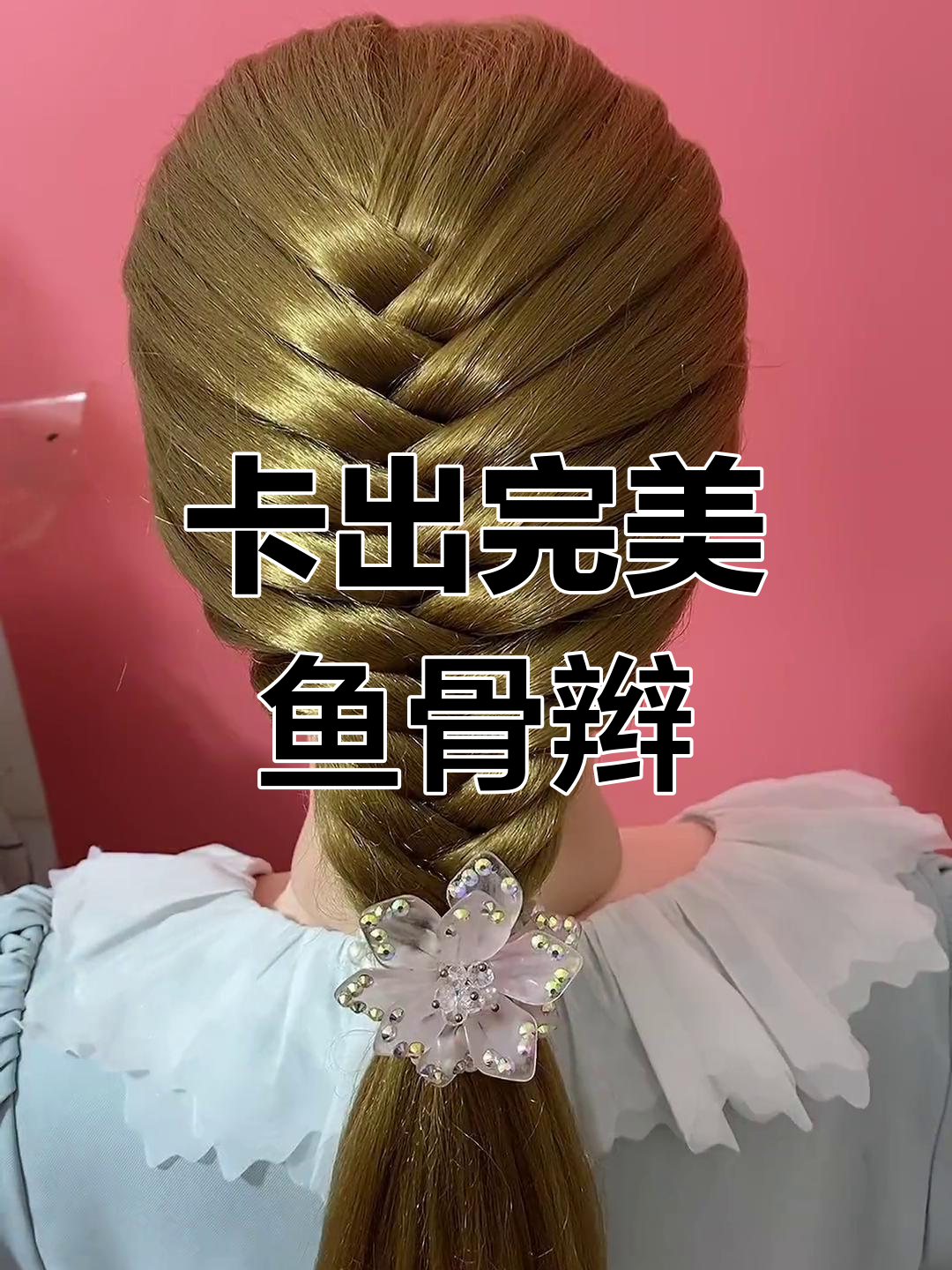 简单又好看的鱼骨辫,大人小孩都能轻松学会