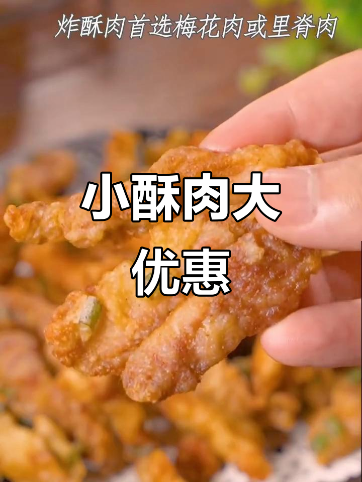 9.9元小酥肉,香脆可口,搭配腌料番茄酱更添风味