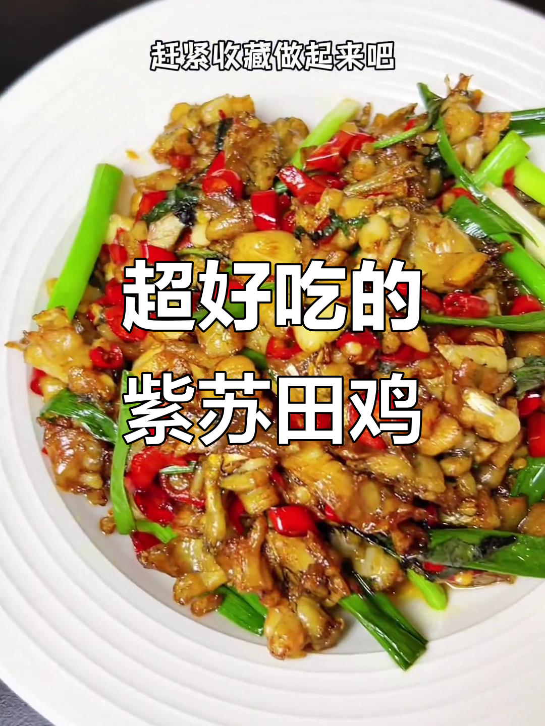 爆炒紫苏田鸡,辣味十足让人停不下来