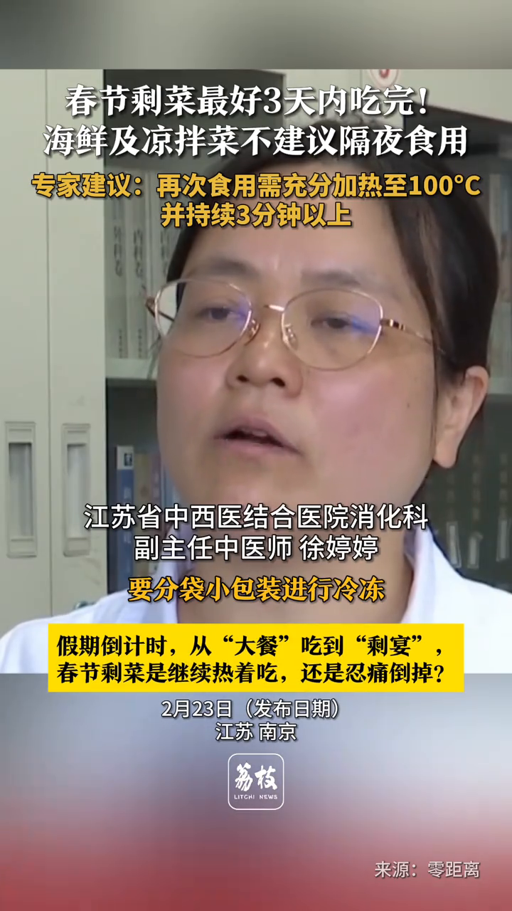 春节剩菜最好3天内吃完!海鲜及凉拌菜不建议隔夜食用