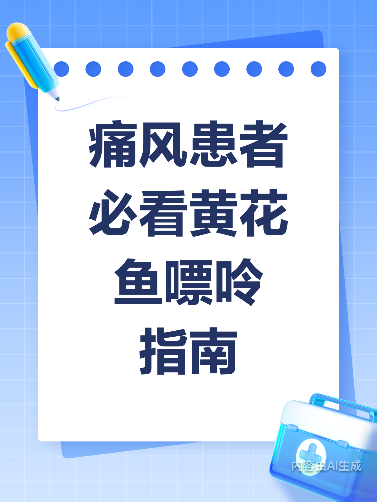 痛风必知!黄花鱼嘌呤含量大揭秘
