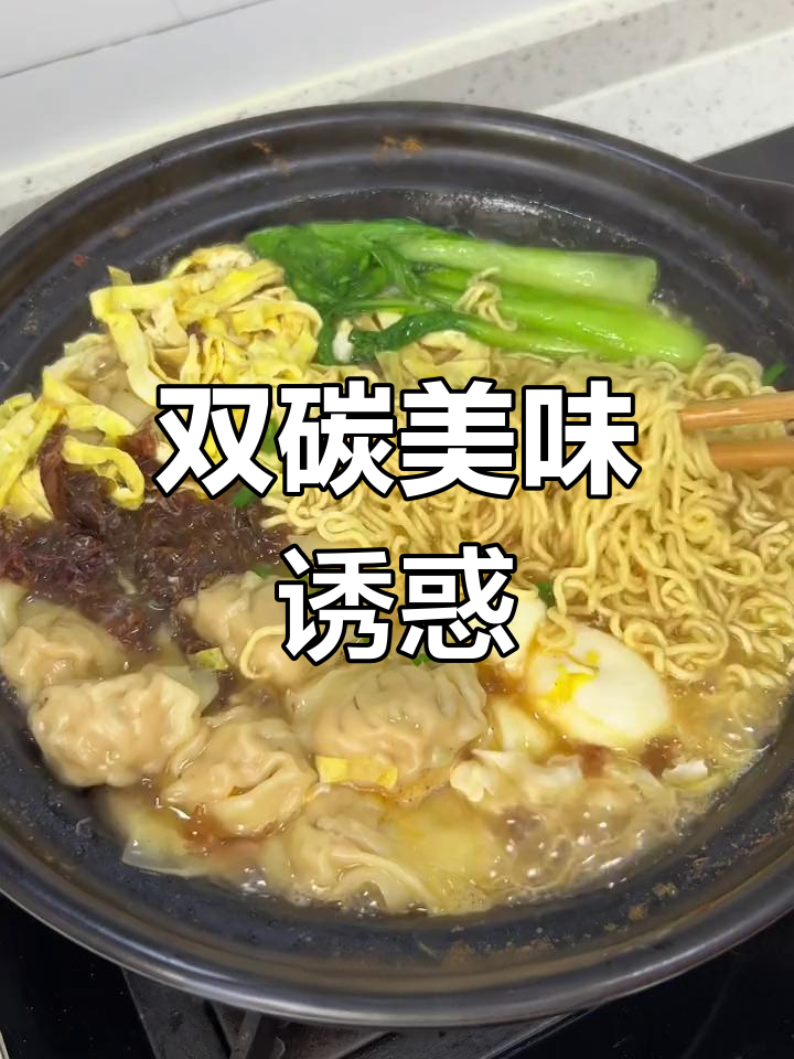 砂锅馄炖面,双倍碳水,无法抗拒的美味!