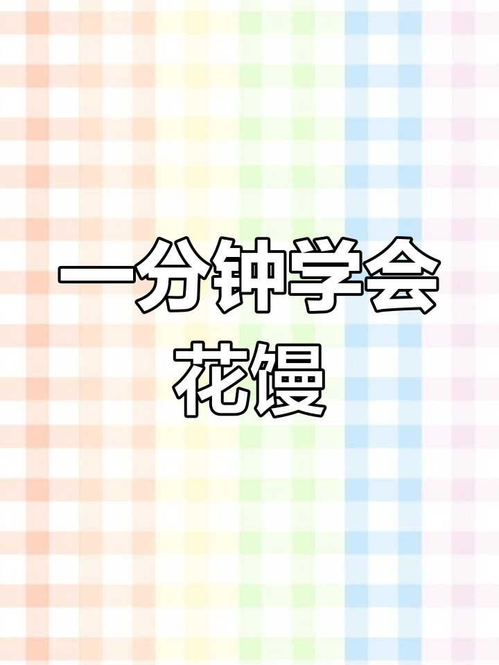 轻松学做花朵馒头,简单又美味